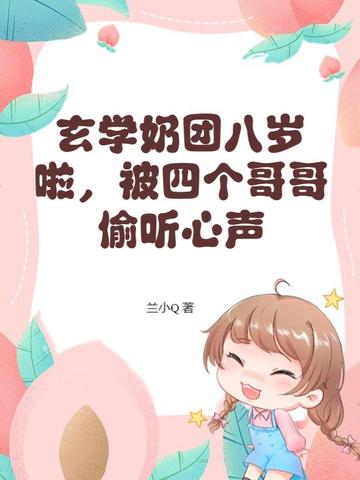 玄学奶团八岁啦，被四个哥哥偷听心声