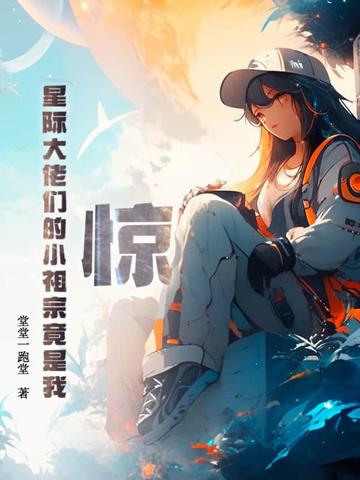 惊！星际大佬们的小祖宗竟是我