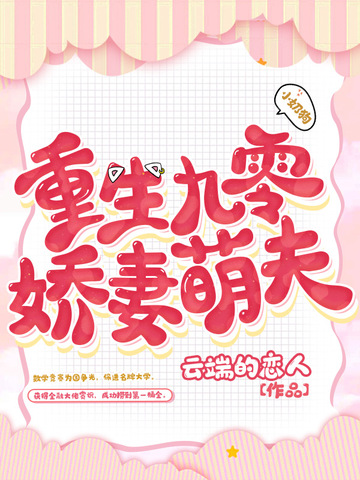 重生九零娇妻萌夫