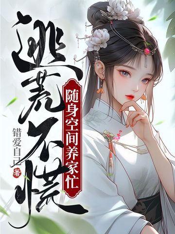 逃荒不慌：随身空间养家忙