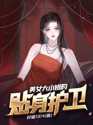 美女大小姐的贴身护卫