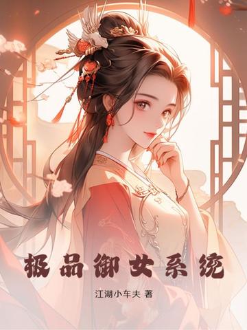 极品御女系统