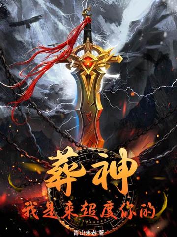 葬神：我是来超度你的