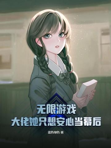 无限游戏，大佬她只想安心当幕后