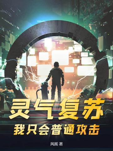 灵气复苏：我只会普通攻击