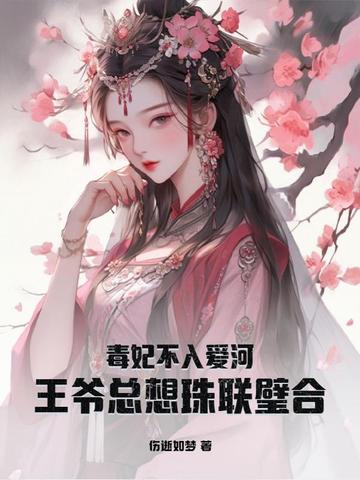 毒妃不入爱河，王爷总想珠联璧合
