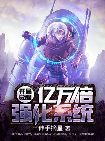 开局觉醒亿万倍强化系统