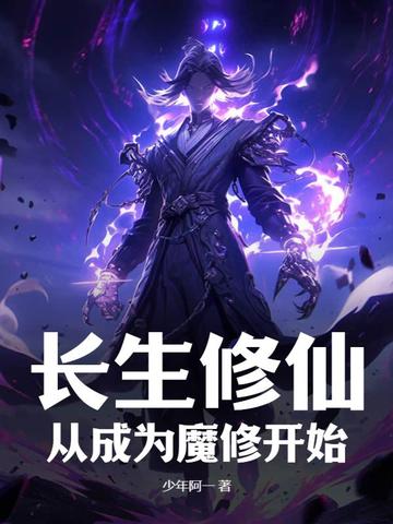 长生修仙：从成为魔修开始