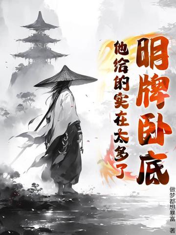 明牌卧底：他给的实在太多了