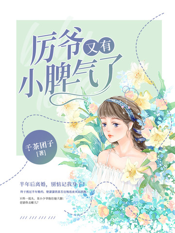 厉爷又有小脾气了