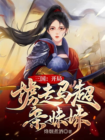 三国：开局掳走马超亲妹妹