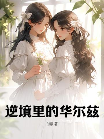 逆境里的华尔兹