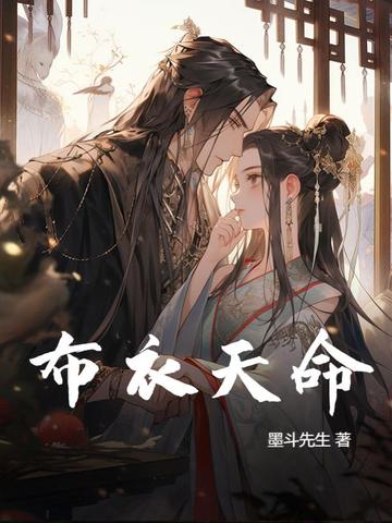 布衣天命
