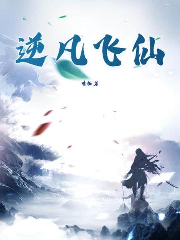 逆凡飞仙