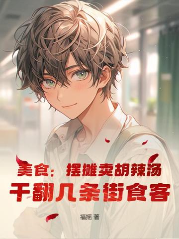 美食：摆摊卖胡辣汤，干翻几条街食客