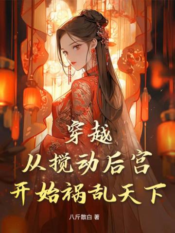 穿越，从搅动后宫开始祸乱天下！