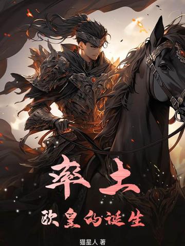 率土：欧皇的诞生