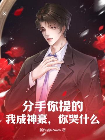 分手你提的，我成神豪，你哭什么？