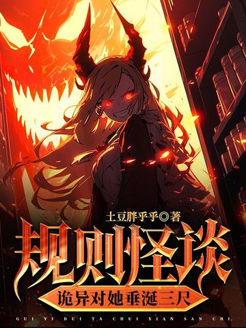 规则怪谈，诡异对她垂涎三尺