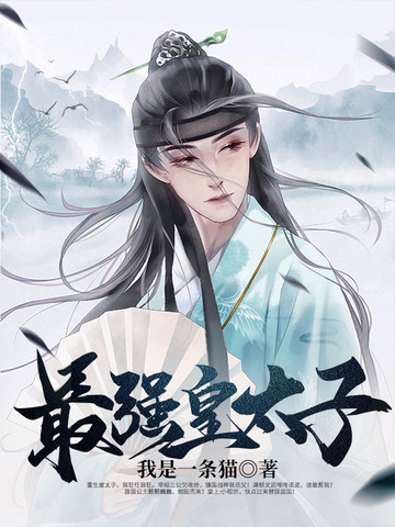 最强皇太子