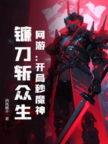 网游：开局秒魔神，镰刀斩众生