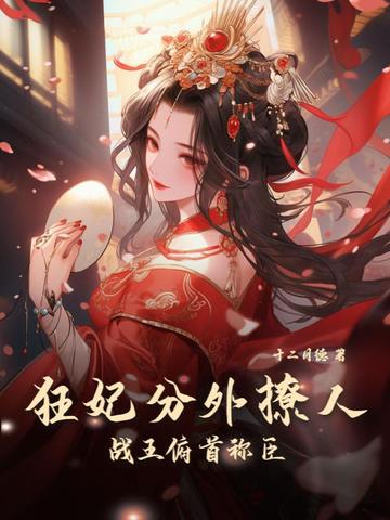 狂妃分外撩人，战王俯首称臣