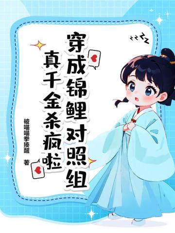 穿成锦鲤对照组，真千金杀疯啦