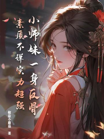 小师妹一身反骨，素质不详实力超强