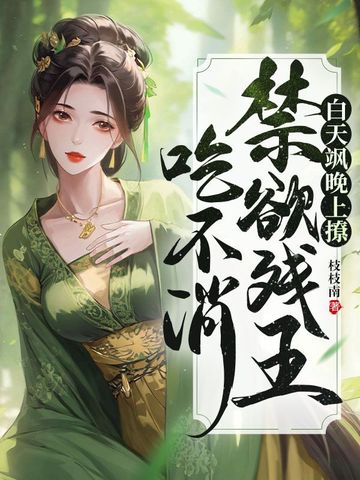 白天飒！晚上撩！禁欲残王吃不消！