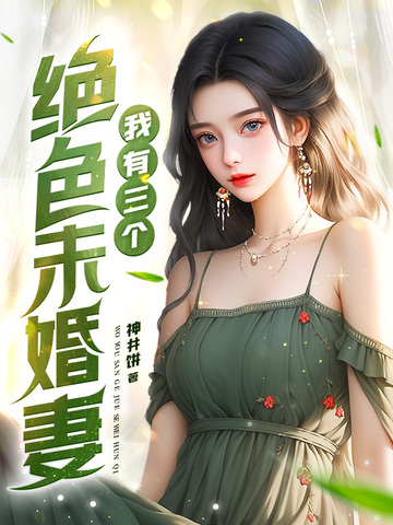 我有三个绝色未婚妻