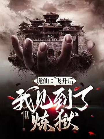 诡仙：飞升后，我见到了炼狱