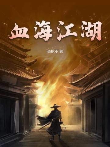 血海江湖