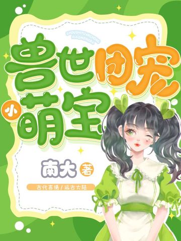 兽世团宠小萌宝