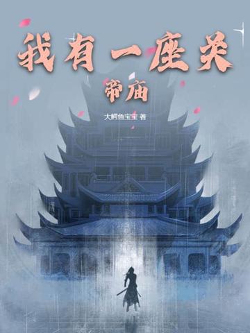 我有一座关帝庙