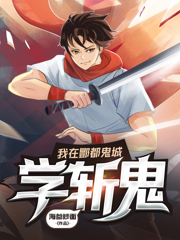我在酆都鬼城学斩鬼