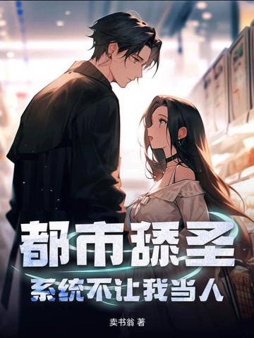 都市舔圣，系统不让我当人