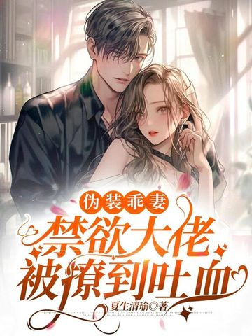 伪装乖妻，禁欲大佬被撩到吐血
