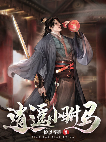 逍遥小驸马