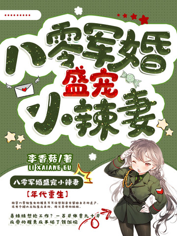 婚宠高甜：八零恶女要开挂