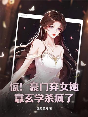 惊！豪门弃女她靠玄学杀疯了