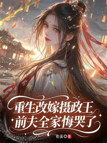 和离后我凤袍加身，前夫全家挖草根