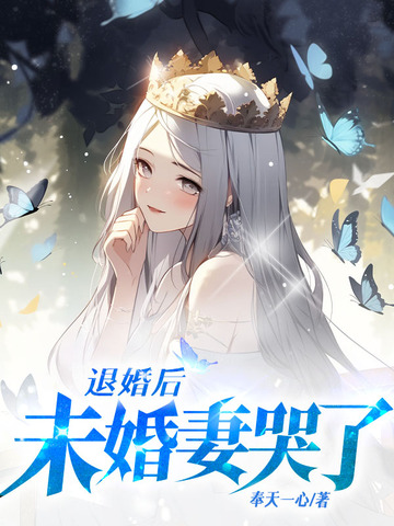 退婚后，未婚妻哭了