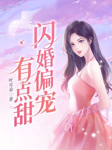 闪婚偏宠有点甜