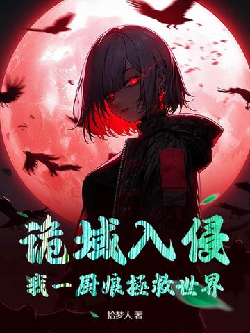 诡域入侵，我一厨娘拯救世界？