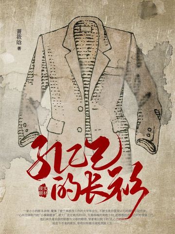 孔乙己的长衫