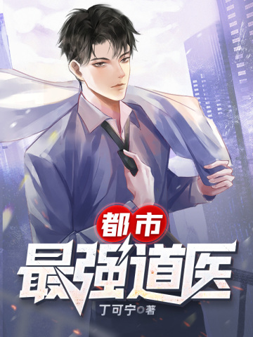 都市最强道医