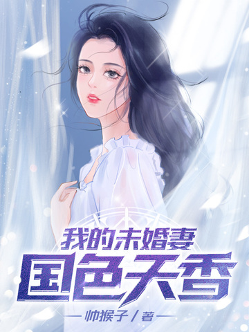我的未婚妻国色天香