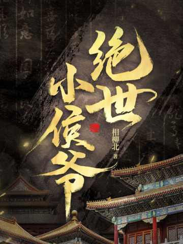 绝世小侯爷