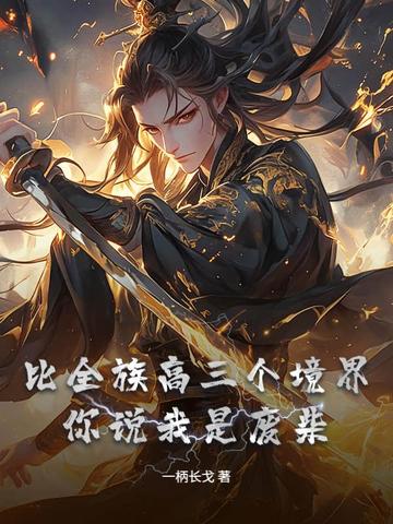 比全族高三个境界，你说我是废柴？