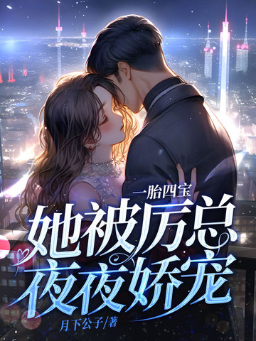 一胎四宝，她被厉总夜夜娇宠